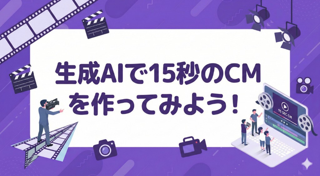 生成AIで15秒のCMを作ろう