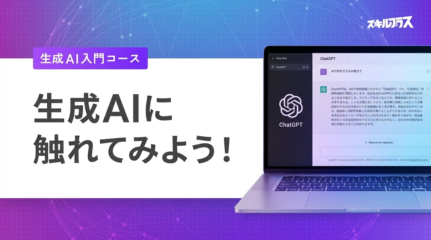 生成AIに触れてみよう