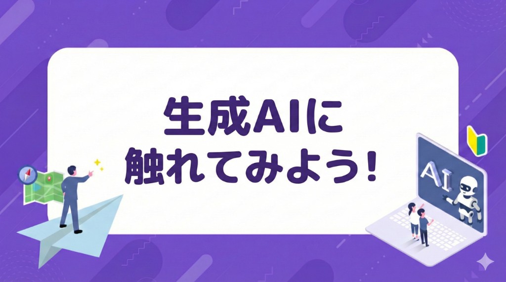 生成AIに触れてみよう