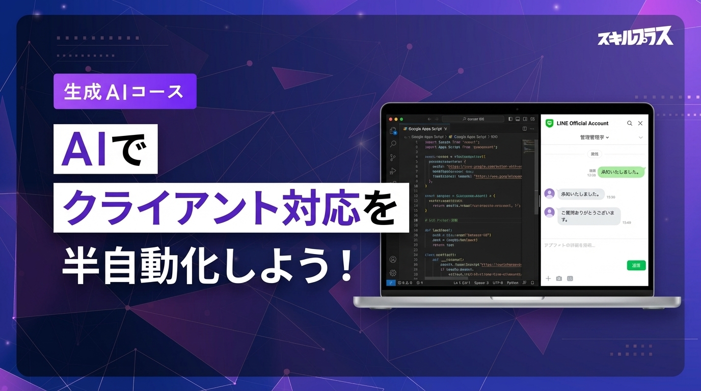 クライアント対応半自動化