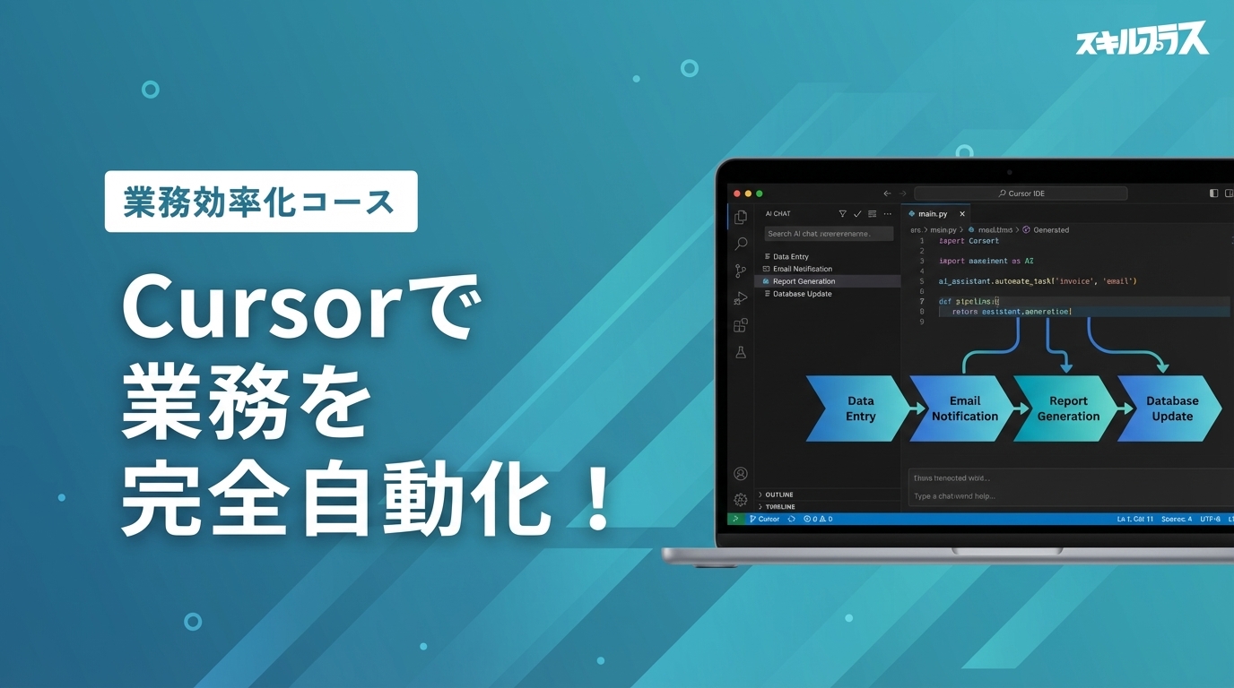 自分の業務をCursorで完全自動化