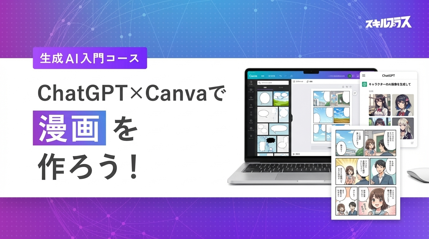 ChatGPT×Canvaで漫画を作ろう
