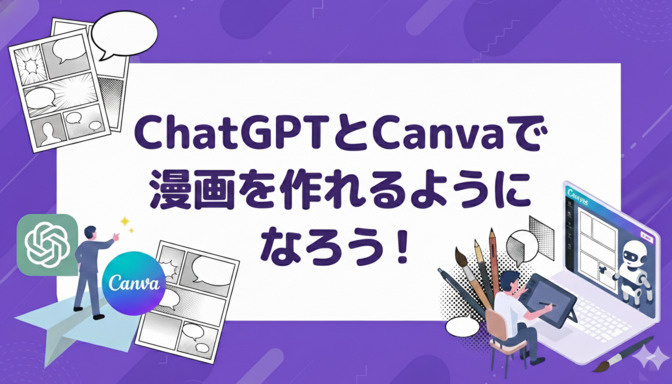 ChatGPT×Canvaで漫画を作ろう