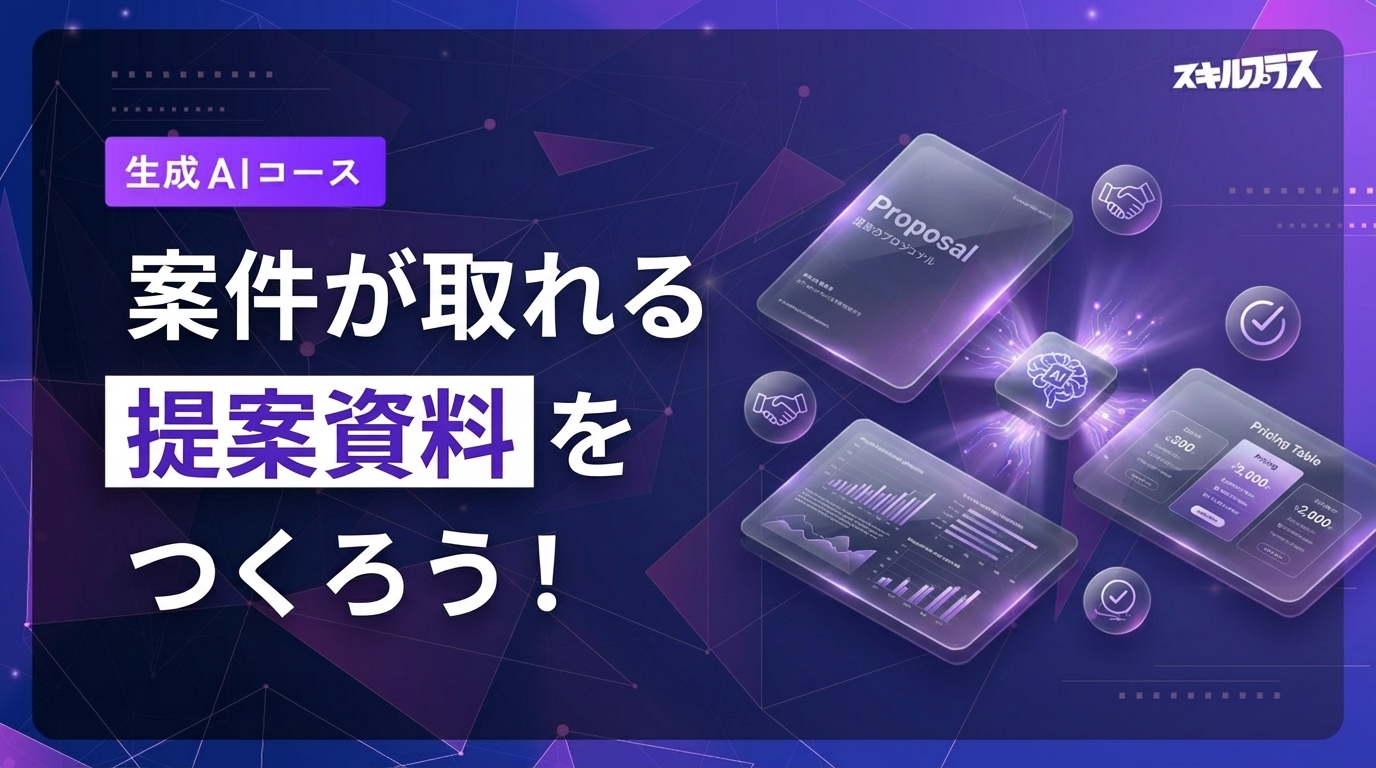 案件が取れる提案資料を作れるようになろう