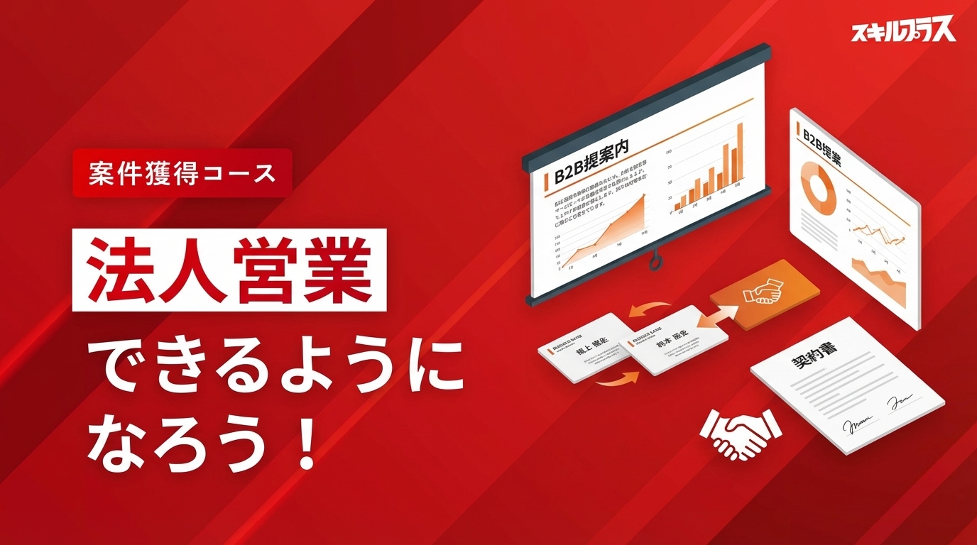 法人営業コースを参考にポートフォリオ作成