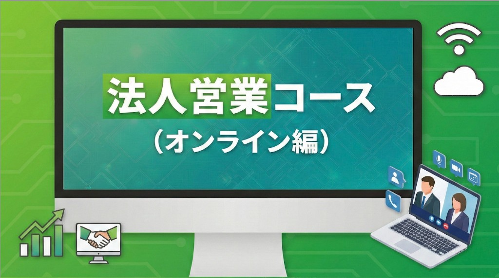 法人営業コースを参考にポートフォリオ作成
