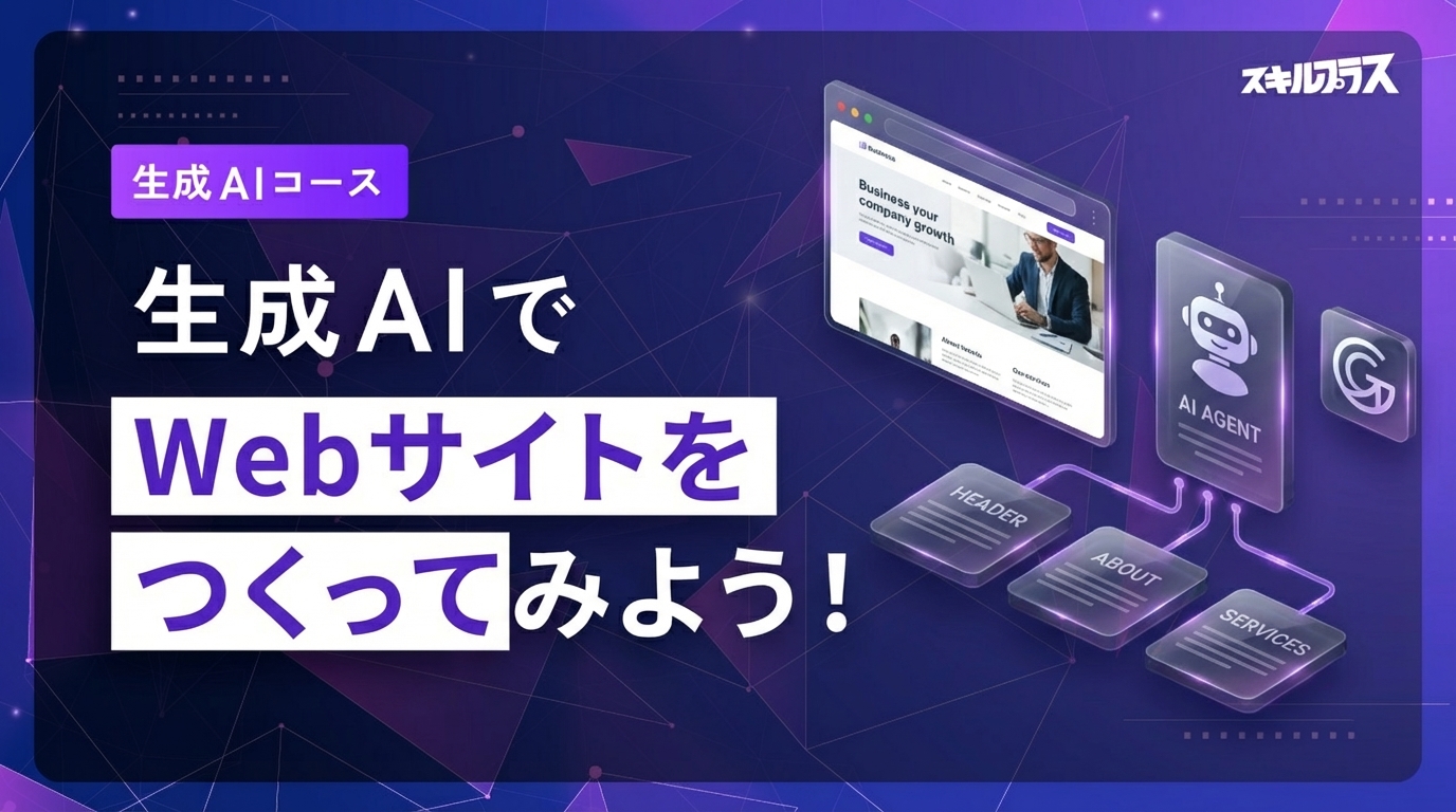 生成AIでWebサイトをつくろう