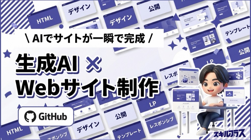 生成AIでWebサイトをつくろう