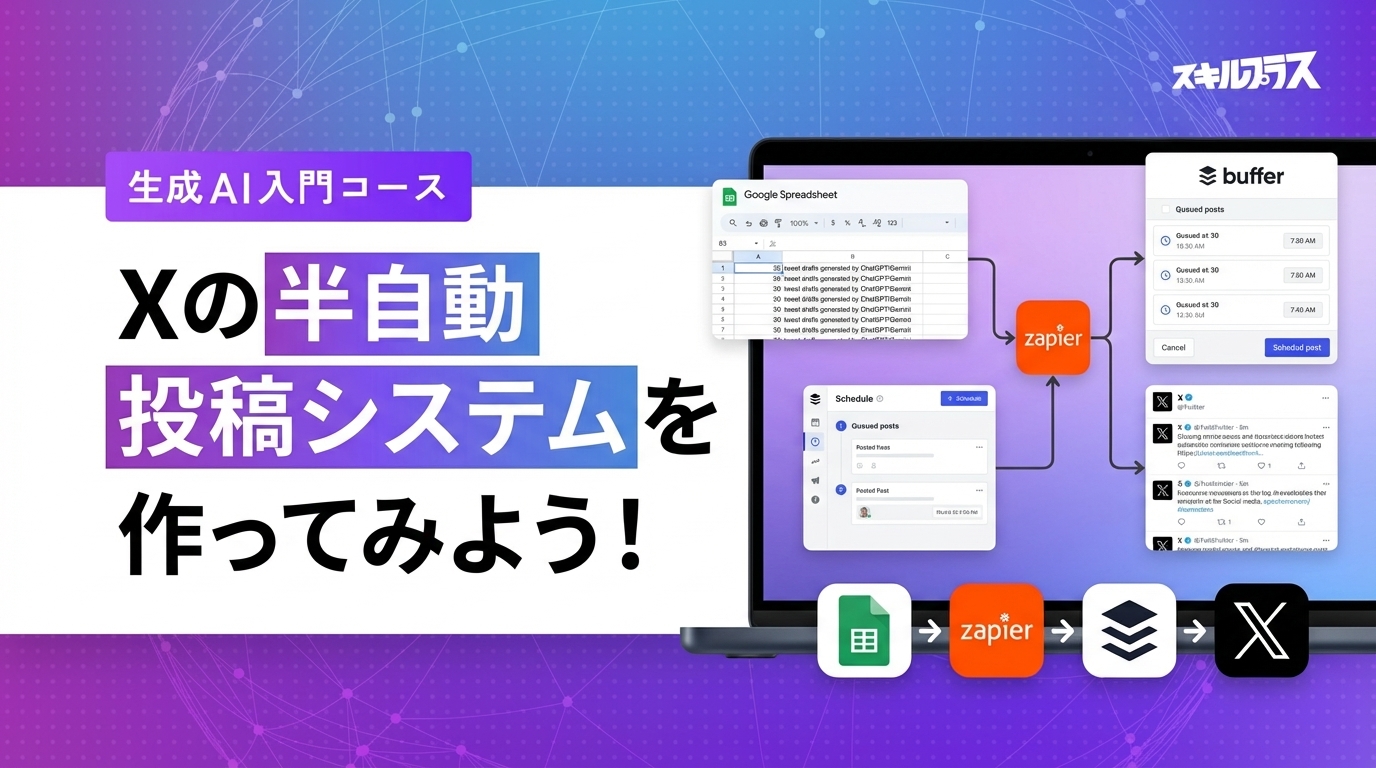 X半自動投稿システムを作ろう