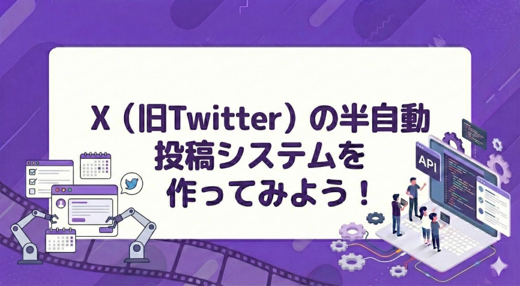 X半自動投稿システムを作ろう